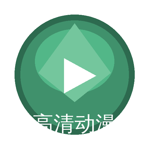 高清动漫